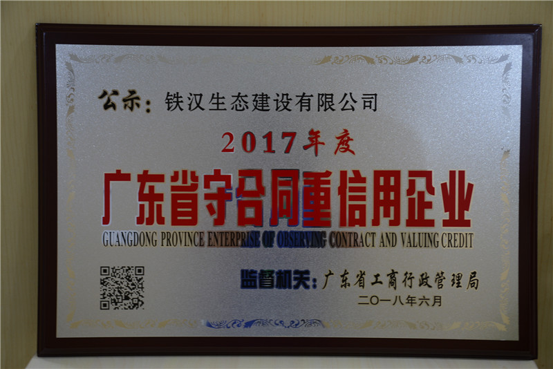 喜訊！鐵漢建設(shè)榮獲“廣東省守合同重信用企業(yè)”稱(chēng)號(hào)